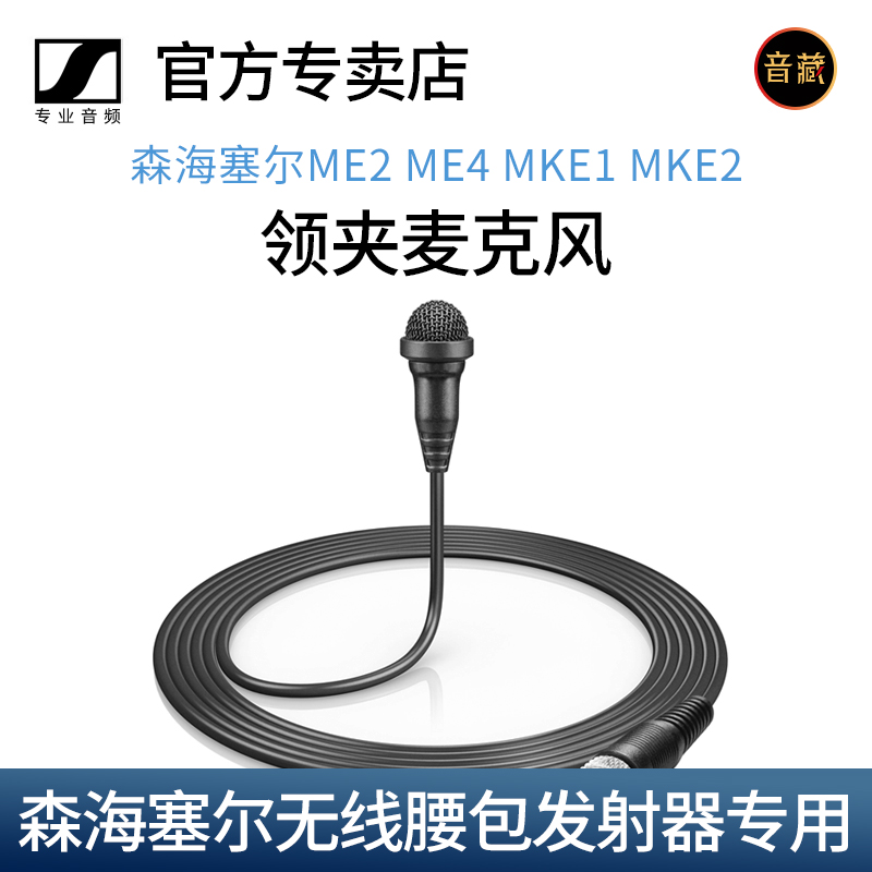 森海塞尔ME2 ME4 ME3 MKE1 MKE2领夹麦克风无线腰包发射器用话筒 影音电器 麦克风/话筒 原图主图