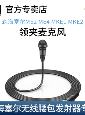 森海塞尔ME2 ME4 ME3 MKE1 MKE2领夹麦克风无线腰包发射器用话筒