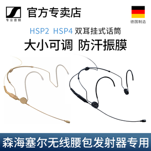 森海塞尔HSP4 耳麦话筒原装 双耳挂肤色头戴麦克风隐形式 HSP2 配件