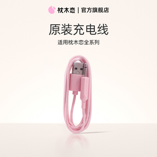 枕木恋Zemalia全系列产品充电线