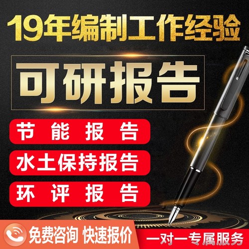 可行性研究报告代写水土保持报告节能评价可研报告立项项目建议书