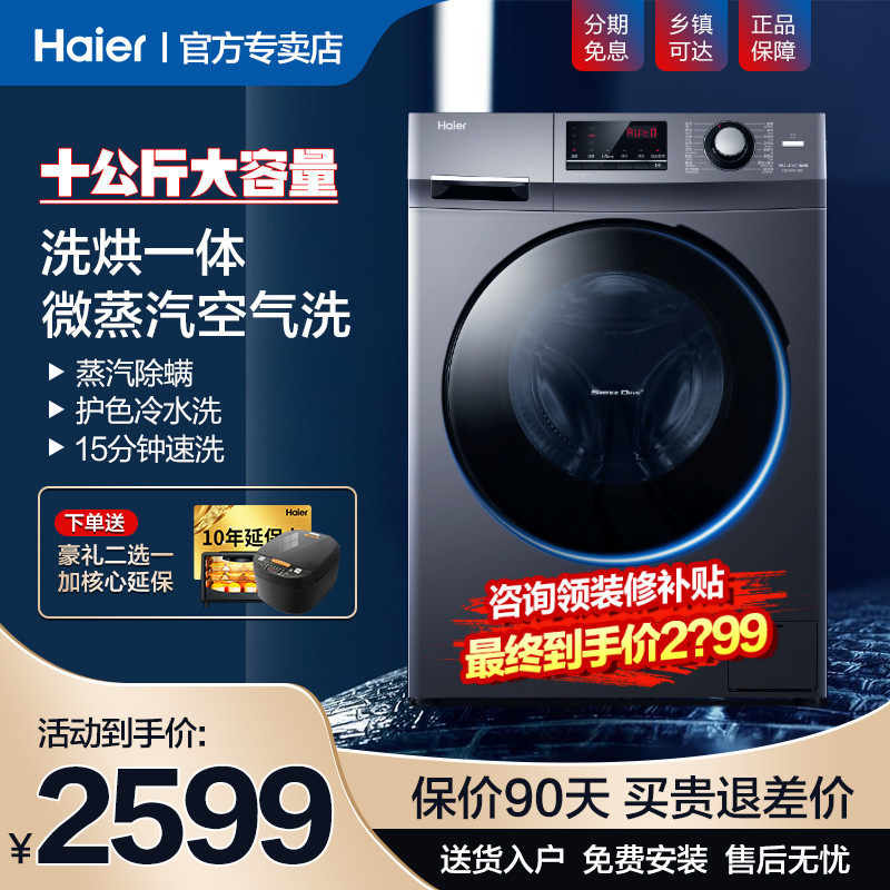 海尔洗衣机烘干机一体机家用全自动10kg公斤滚筒洗烘官方旗舰店