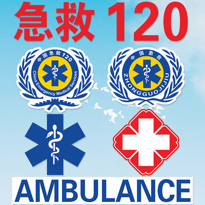 医院120急救医疗红十字车身标识反光磁贴定制救护车反光警示贴纸