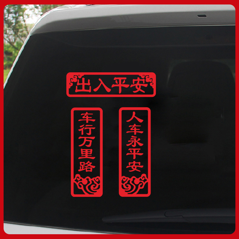 2026新年出入平安车贴