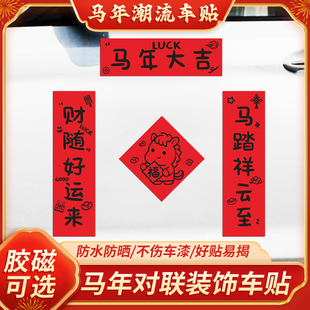马年2026磁吸五字对联HORSE发生新年过年车上贴纸汽车装饰车贴