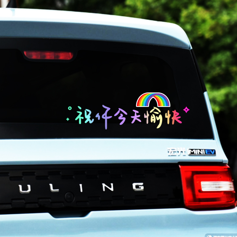 电动三轮车装饰用品祝你今天愉快车贴创意个性文字后挡风天窗贴纸