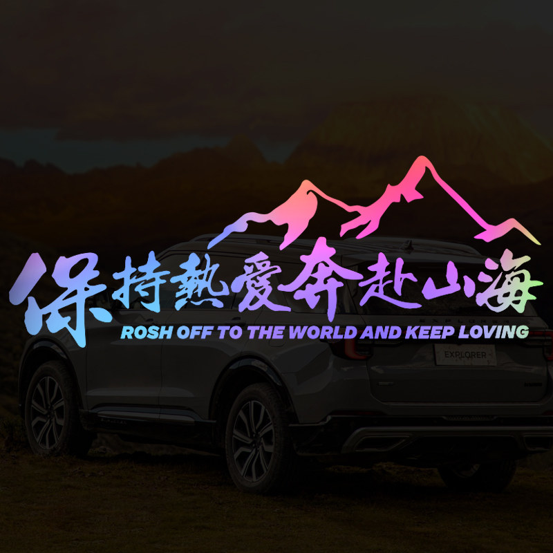 保持热爱奔赴山海自驾游户外越野创意文字贴摩托车汽车车窗装饰贴