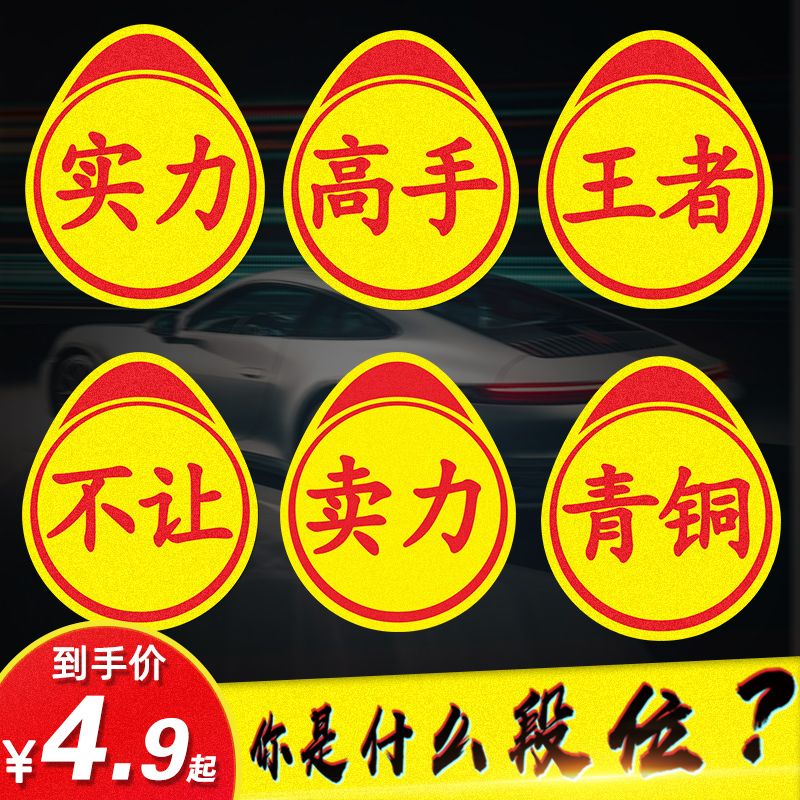 新手上路实习标志卖刀个性创意搞笑实力汽车贴纸高手车贴磁吸实刁 汽车用品/电子/清洗/改装 汽车装饰贴/反光贴 原图主图