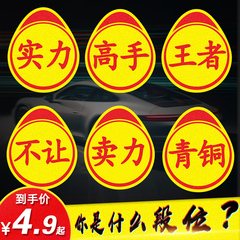 新手上路实习标志卖刀个性创意搞笑实力汽车贴纸高手车贴磁吸实刁