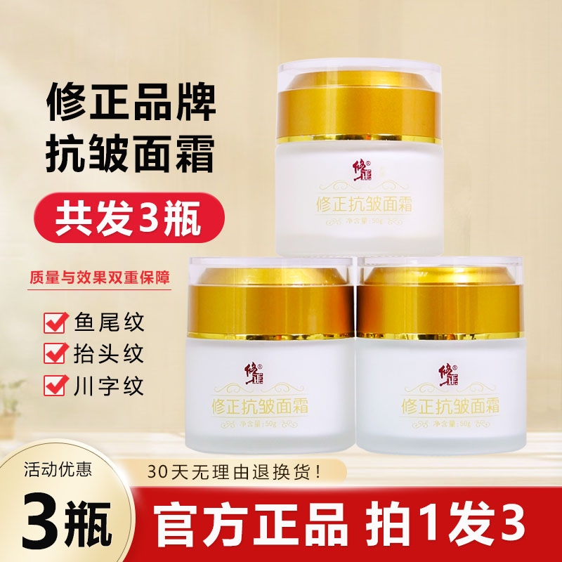 【发3瓶】修正抗皱面霜淡化细纹