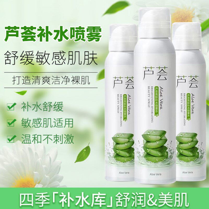 芦荟补水保湿喷雾面部舒缓晒后修复爽肤水男女学生正品官方旗舰店