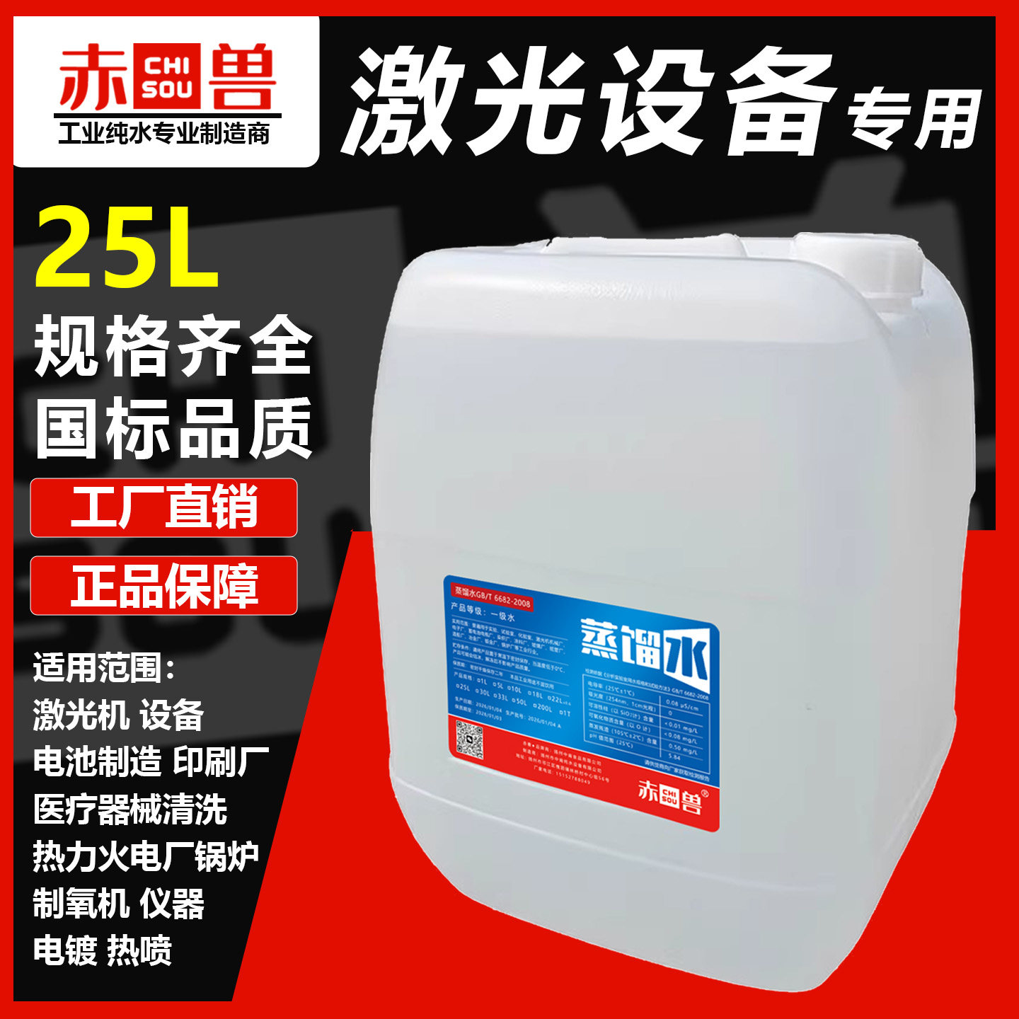 赤兽工业蒸馏水设备纯水激光机补充液叉车电瓶高纯水22L25L50升桶