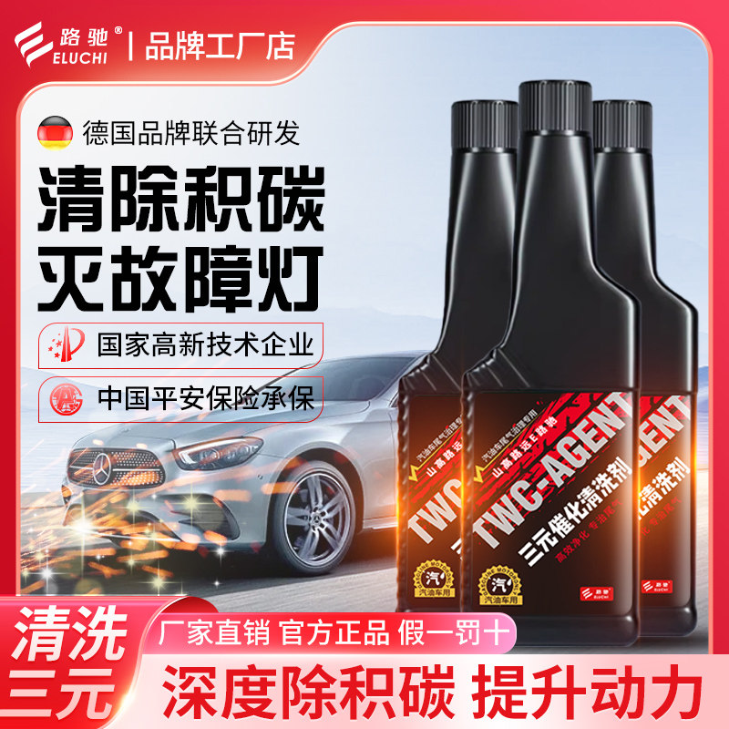 e路驰三元催化清洗剂崔化汽车添加剂燃油宝除积碳尾气净化器免拆