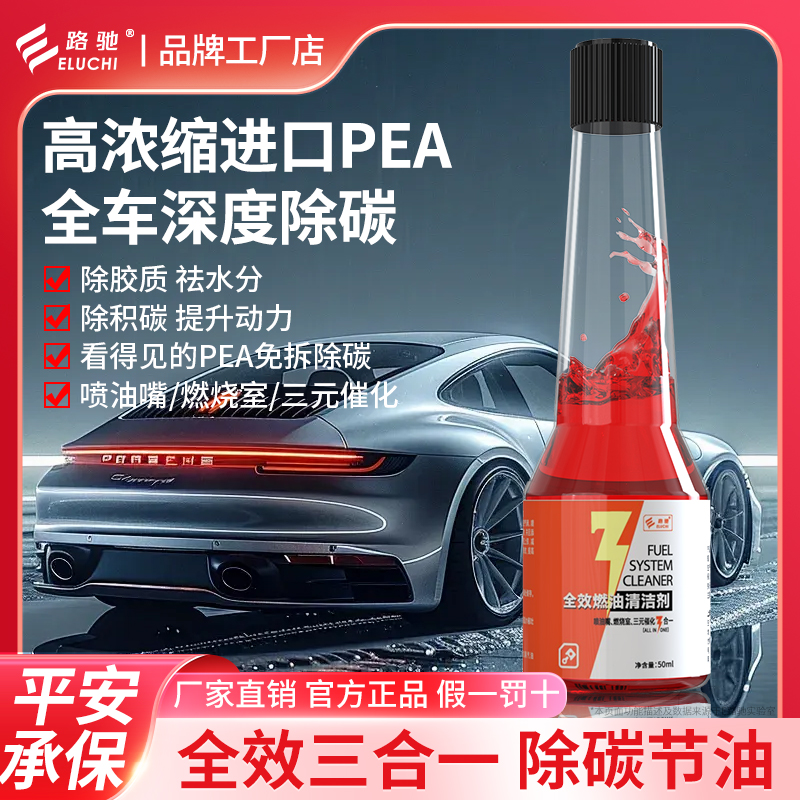 E路驰全效三合一燃油宝PEA原液除积碳三元催化喷油嘴清洗剂添加剂