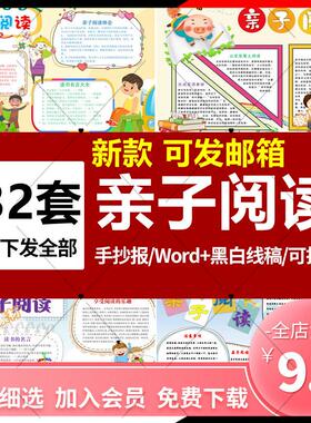 亲子共读手抄报线稿模板幼儿园小学生父母亲子阅读小报电子版A34K