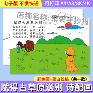 小学生二年级语文古诗赋得古草原送别诗配画电子手抄报A3A48K模板