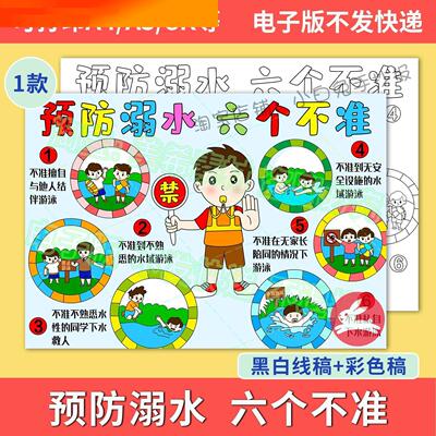 电子版预防溺水儿童绘画手抄报预防溺水六不准安全教育知识电子小