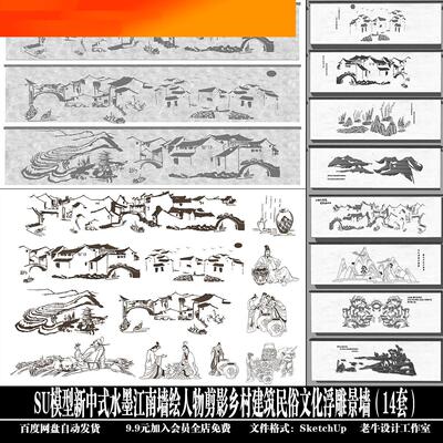 电子模板新中式水墨江南墙绘人物剪影民俗文化浮雕景墙14套Sketch