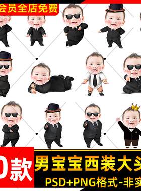 黑色西装宝贝老板男孩男宝宝宴生日宴大头照大头贴PS设计素材