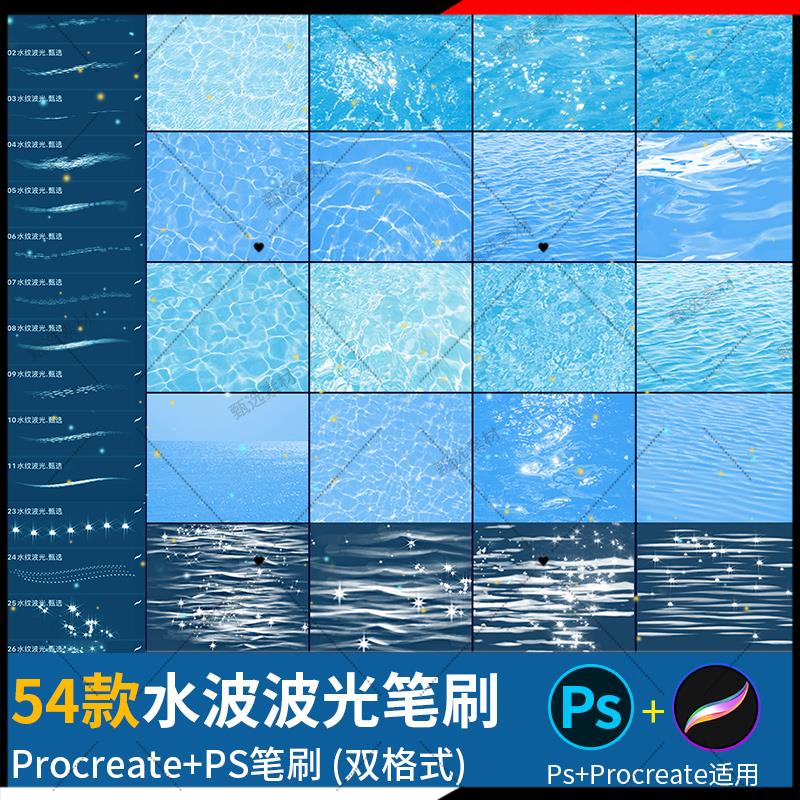 ps笔刷procreate笔刷真实水波纹水面波光浪花星光后期背景素材图