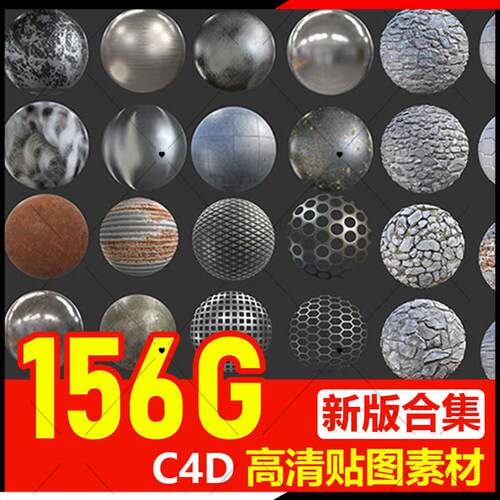 C4D材质球预设贴图素材max材质库纹理大理石木材布料金属合集素材