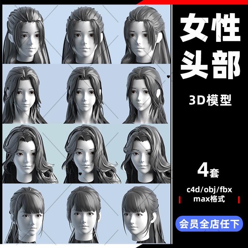 C4D动漫少女女士人物头部头发maya发型fbx模型3d设计OBJ素材C3529