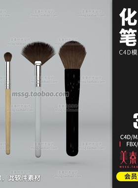 3个美妆工具化妆笔刷C4D模型3D立体OBJ FBX建模设计素材C754