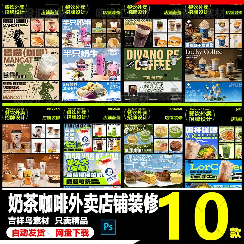 美团饿了么外卖奶茶轻食咖啡饮品主图轮播图店铺装修PSD素材模板