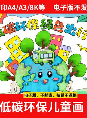 低碳环保绿色出行手抄报绘画模板节能先行保护生态环境儿童画a3a4