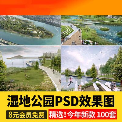 电子模板园林景观 PS湿地公园效果图psd分层后期素材透视图滨水滨