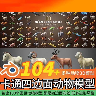 电子模板卡通四边面动物飞禽走兽鸟虾蟹羊模型素材带材质blender/