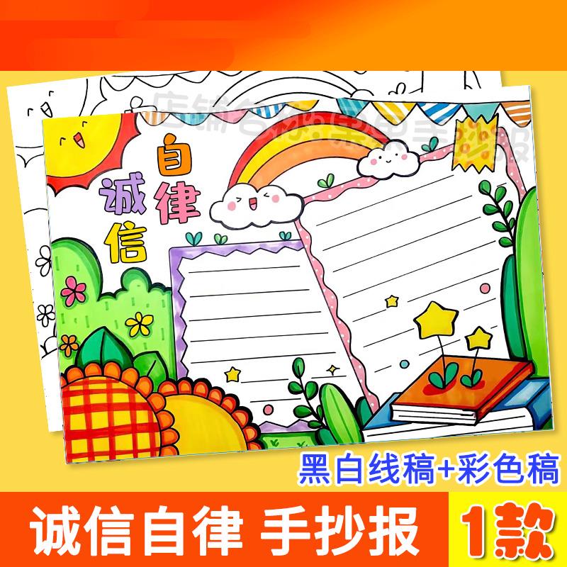 电子模板诚信自律手抄报模板电子版小学生诚实守信讲信用宣传教育