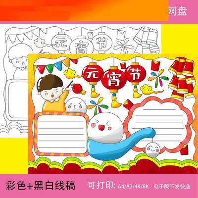 电子模板元宵节手抄报模板小学生春节传统习俗吃汤圆放孔明灯电子