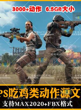 3DS MAX射击动画吃鸡动作源文件TPS-FPS绝地求生CS骨骼3DMAX FBX