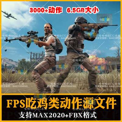 3DS MAX射击动画吃鸡动作源文件TPS-FPS绝地求生CS骨骼3DMAX FBX