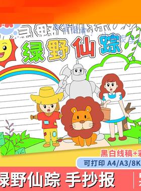 B366绿野仙踪思维导图手抄报黑白涂色线稿好书推荐阅读书电子小报