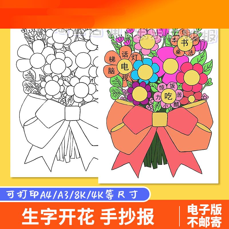 电子模板生字开花手抄报模板电子版学生一年级语文识字小报a3a4半