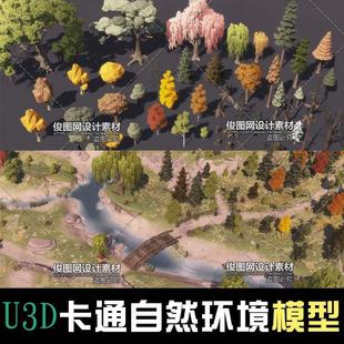 unity3d场景卡通树木低多边形山河流石头瀑布花草桥u模型森林素材