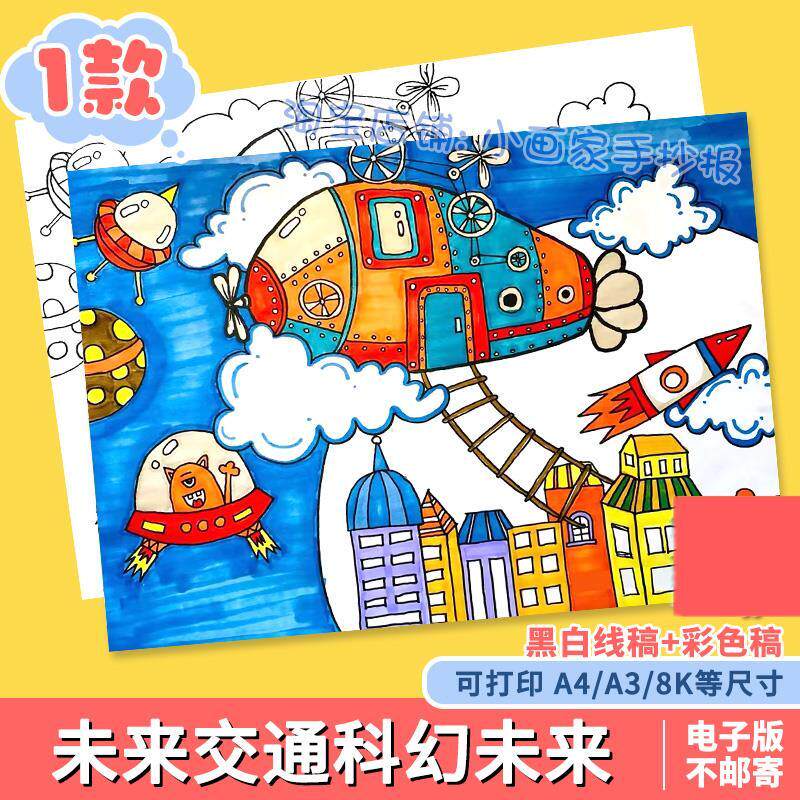 未来交通工具科幻画儿童画手抄报模板小学生畅想未来科技绘画作品