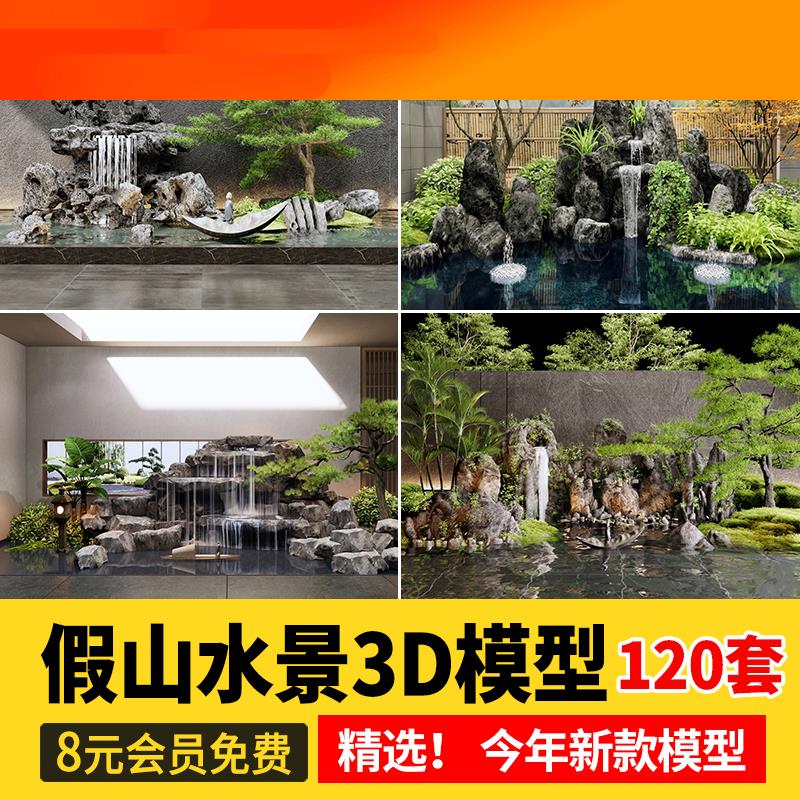 电子模板水景假山流水3D模型跌水景墙背景墙新中式住宅庭院景观小