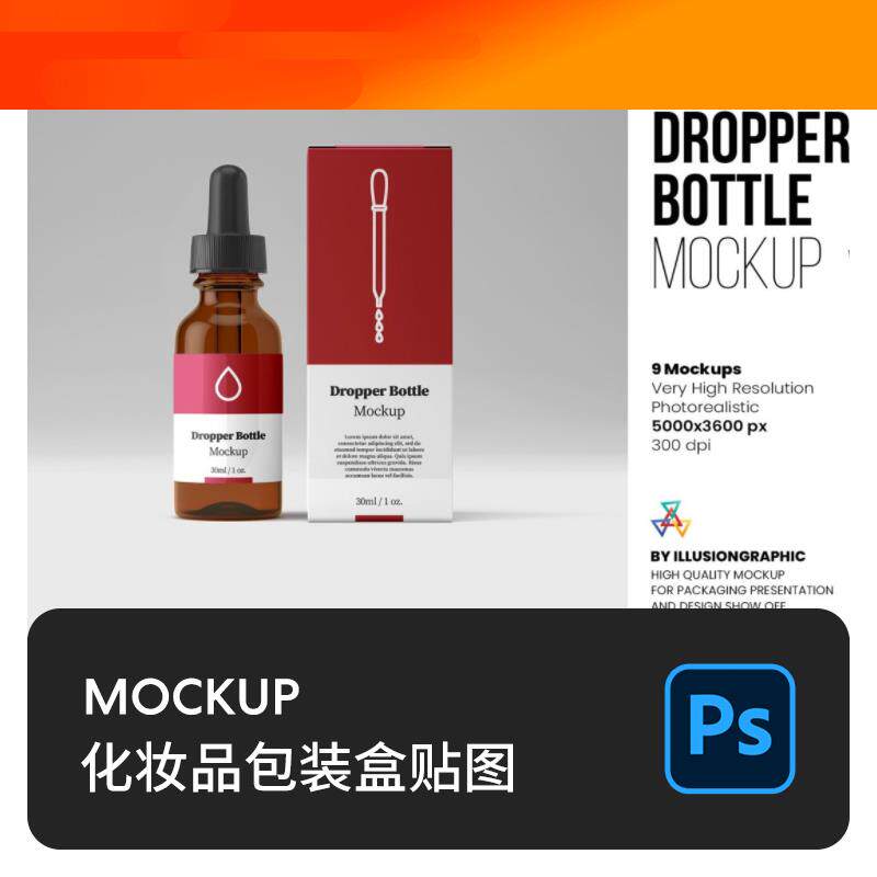 电子模板护肤化妆品精油滴管瓶子包装盒样机模板PSD分层智能贴图