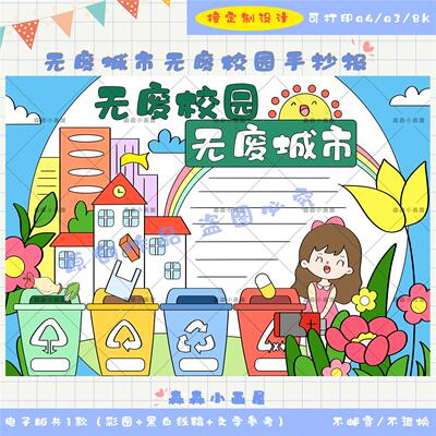 a4a3无废城市无废校园手抄报模版电子版线稿涂色小学生垃圾分类8k