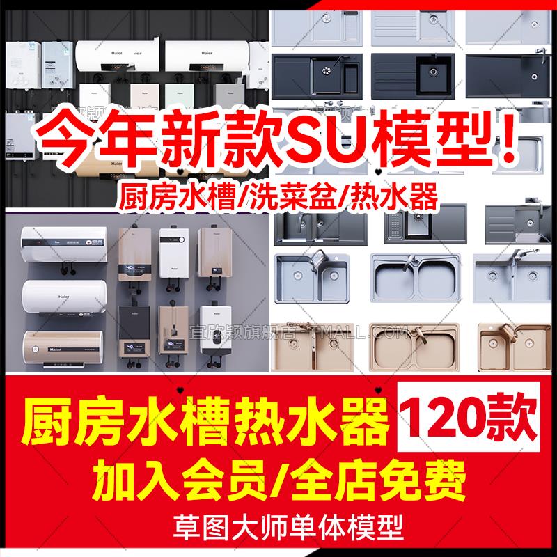 草图大师现代厨房不锈钢水槽洗菜盆水龙头太阳能燃气热水器SU模型