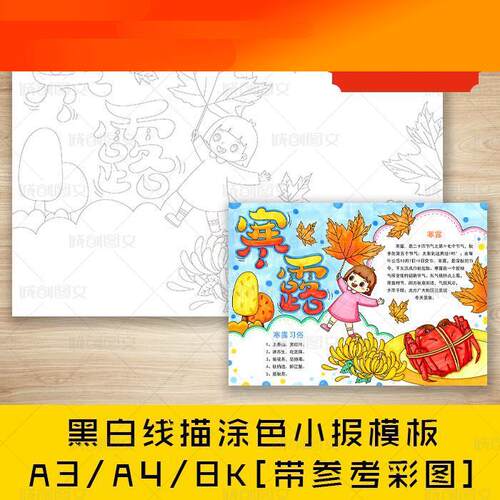 电子模板cc734寒露节气手抄报黑白线图电子版二十四节气之寒露小