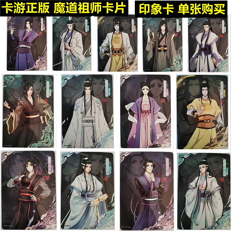 卡游魔道祖师卡片印象卡魏无羡蓝忘机江澄金子轩金光瑶单张买卡套-封面