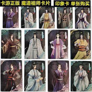 卡游魔道祖师卡片印象卡魏无羡蓝忘机江澄金子轩金光瑶单张买卡套