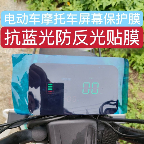 防蓝光电动车摩托车仪表膜护眼防辐射屏幕保护膜通用款大小可裁剪