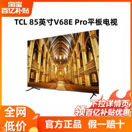 TCL 85V68E Pro85英寸高色域2.1声道音响巨幕网络液晶平板电视