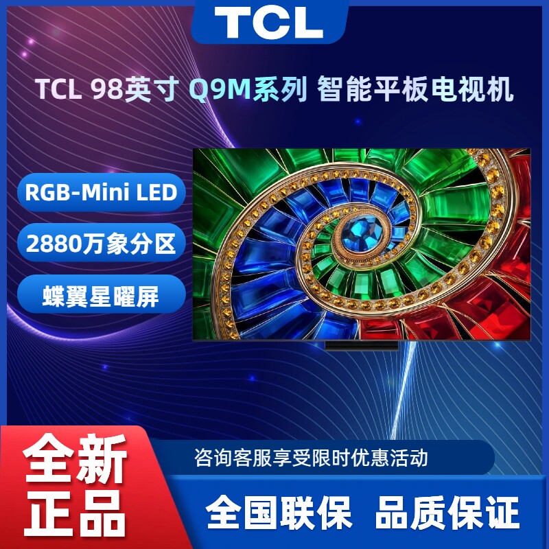 TCL 98Q9M 98Q10M 98Q10M Pro 98英寸 蝶翼星曜屏电视机