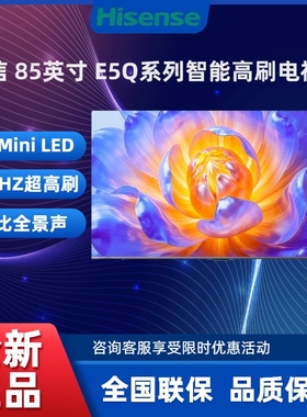 Hisense/海信 85E5Q 55~85英寸 MiniLED智能高刷电视机全新正品